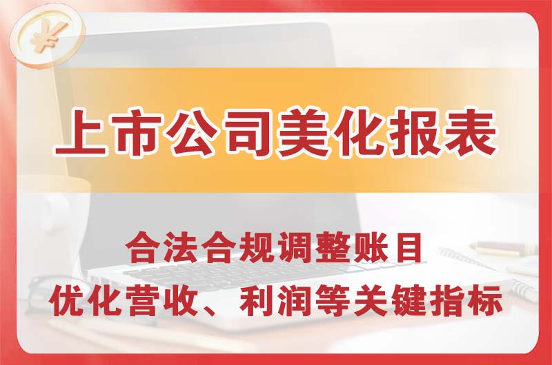 敦煌上市公司美化报表