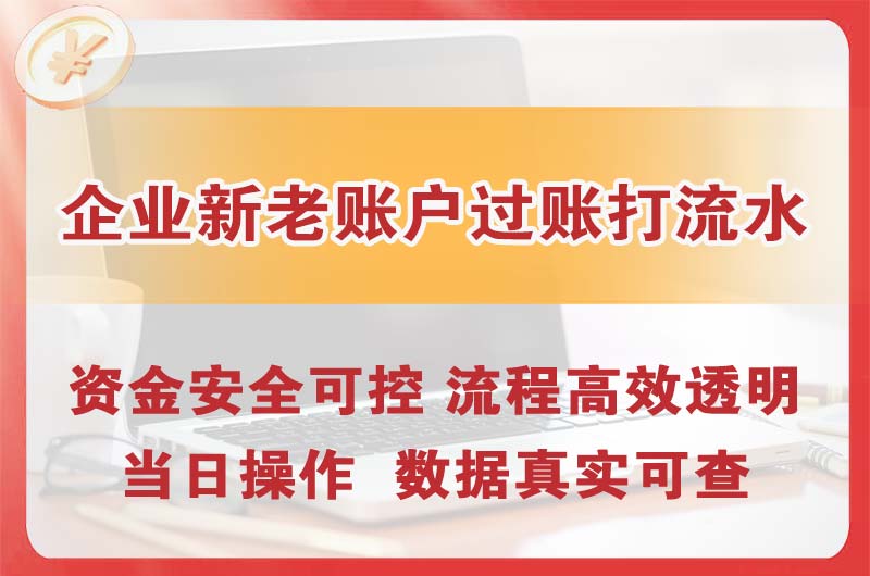 敦煌企业新老账户过账打流水